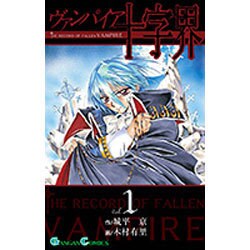 ヴァンパイア十字界 1（ガンガンコミックス） [コミック]