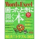 Word&Excelで困ったときに開く本2015 Microsoft Office2013対応版 [ムックその他]