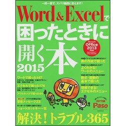 Word&Excelで困ったときに開く本2015 Microsoft Office2013対応版 [ムックその他]