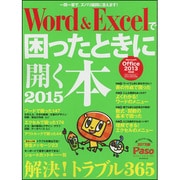 Word&Excelで困ったときに開く本2015 Microsoft Office2013対応版 [ムックその他]