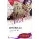 悪夢の終わる日―キスと社長と眠り姫(ハーレクイン・セレクト) [新書]