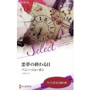 悪夢の終わる日―キスと社長と眠り姫(ハーレクイン・セレクト) [新書]