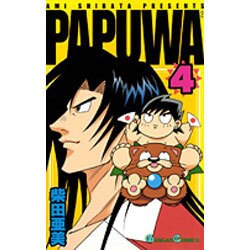 PAPUWA 4（ガンガンコミックス） [コミック]