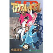 マテリアル・パズル 8（ガンガンコミックス） [コミック]