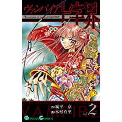 ヨドバシ.com - ヴァンパイア十字界 2（ガンガンコミックス