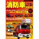 消防車のすべて 別冊 [ムックその他]