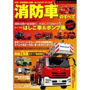 消防車のすべて 別冊 [ムックその他]