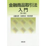金融商品取引法入門 第4版 [単行本]