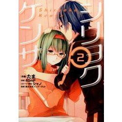 シリョクケンサ（２）(電撃コミックスＮＥＸＴ) [コミック]