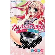 ないしょのつぼみ―あたしのカラダ・あいつのココロ(小学館ジュニア文庫) [新書]