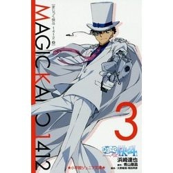 まじっく快斗1412〈3〉(小学館ジュニア文庫) [新書]