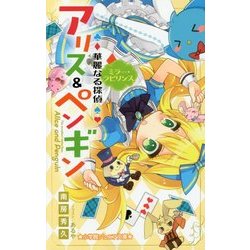 華麗なる探偵アリス&ペンギン―ミラー・ラビリンス(小学館ジュニア文庫) [新書]