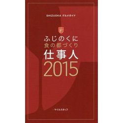 ふじのくに食の都づくり仕事人〈2015〉(SHIZUOKAグルメガイド) [単行本]