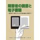 障害者の読書と電子書籍―見えない、見えにくい人の「読む権利」を求めて [単行本]