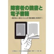 障害者の読書と電子書籍―見えない、見えにくい人の「読む権利」を求めて [単行本]