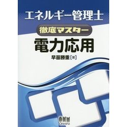 ヨドバシ.com - エネルギー管理士徹底マスター 電力応用 [単行本] 通販