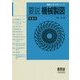 要説 機械製図 第3版;改訂版 (機械工学入門シリーズ) [単行本]