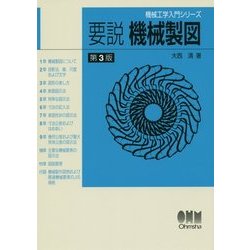 要説 機械製図 第3版;改訂版 (機械工学入門シリーズ) [単行本]