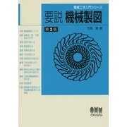 要説 機械製図 第3版;改訂版 (機械工学入門シリーズ) [単行本]