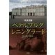 ペテルブルグとレニングラード―光と陰の物語 [単行本]