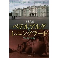 ペテルブルグとレニングラード―光と陰の物語 [単行本]