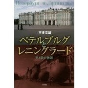 ペテルブルグとレニングラード―光と陰の物語 [単行本]