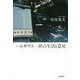 ハネギウス一世の生活と意見 [単行本]