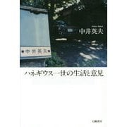 ハネギウス一世の生活と意見 [単行本]