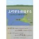 上町学を創造する―よみがえる古都おおさか [単行本]