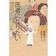 医者になりたい―夢をかなえた四人の女性 [全集叢書]