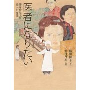 医者になりたい―夢をかなえた四人の女性 [全集叢書]