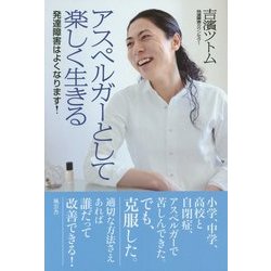 アスペルガーとして楽しく生きる―発達障害はよくなります! [単行本]