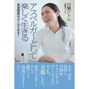 アスペルガーとして楽しく生きる―発達障害はよくなります! [単行本]
