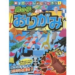 親子でいっしょにつくろう!男の子のおりがみ [単行本]