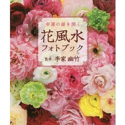 幸運の扉を開く花風水フォトブック [単行本]