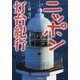 ニッポン灯台紀行 [単行本]