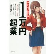 マンガでわかる1万円起業 [単行本]