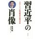 習近平の肖像―スターリン的独裁者の精神分析 [単行本]