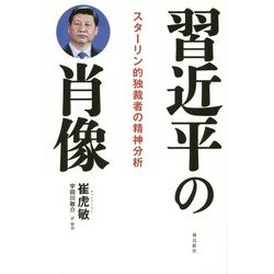習近平の肖像―スターリン的独裁者の精神分析 [単行本]