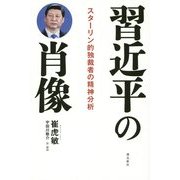 習近平の肖像―スターリン的独裁者の精神分析 [単行本]