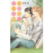不器用で甘い束縛(リンクスロマンス) [新書]
