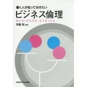 働く人が知っておきたいビジネス倫理 [単行本]