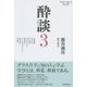 酔談〈3〉―カツヤマサヒコSHOW [単行本]