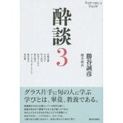 酔談〈3〉―カツヤマサヒコSHOW [単行本]