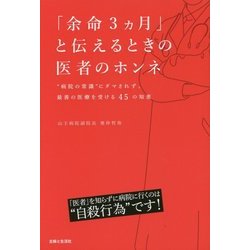 ヨドバシ.com - 「余命3ヵ月」と伝えるときの医者のホンネ―