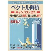 スバラシク実力がつくと評判のベクトル解析キャンパス・ゼミ―大学の物理がこんなに分かる!単位なんて楽に取れる! 改訂2版 [単行本]