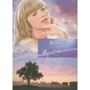 独立宣言(ハーレクイン文庫) [文庫]