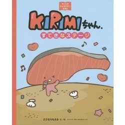 KIRIMIちゃん.―すてきなステージ(サンリオキャラクターえほん) [絵本]