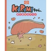 KIRIMIちゃん.―すてきなステージ(サンリオキャラクターえほん) [絵本]