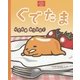ぐでたま―ぐでたまみつけた!(サンリオキャラクターえほん) [絵本]